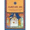 Евангелие дня. Толкования на Евангельские чтения церковного года