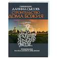 Строительство дома Божия. Толкование на послание к Ефесянам