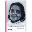 russische bücher:  - Анандамайи Ма. Мать, как она открылась мне