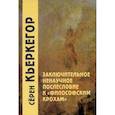 russische bücher: Кьеркегор Сёрен - Заключительное ненаучное послесловие к "Философским крохам"