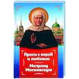Проси с верой и любовь Матрону Московскую