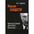 russische bücher: Дугин Александр Гельевич - Мартин Хайдеггер: философия другого Начала