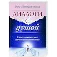 Диалоги с душой. В этих диалогах нет ничего вымышленного