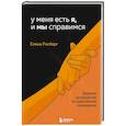У меня есть Я, и МЫ справимся. Дерзкое руководство по укреплению самооценки
