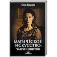 russische bücher: Егорова С. - Магическое искусство: Чакры и Энергии