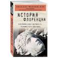 russische bücher: Никколо Макиавелли - История Флоренции
