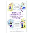 Измени привычки — стань Монстром Успеха!