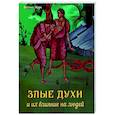 russische bücher: Марк, игумен - Злые духи и их влияние на людей