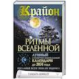 russische bücher: Шмидт Тамара - Крайон. Ритмы Вселенной. Лунный и солнечно-зодиакальный календари до 2031 года, послания всем знакам зодиака