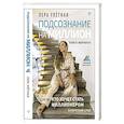 russische bücher: Улетная Лера - Подсознание на миллион. Книга-марафон для тех, кто хочет стать миллионером в короткий срок