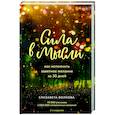 russische bücher: Елизавета Волкова - Сила в мысли. Как исполнить заветное желание за 30 дней