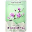 Как взлететь на крыльях рода и поменять свою судьбу
