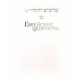 russische bücher: Телушкин Йосеф - Еврейские ценности. Морально-этические заповеди на каждый день