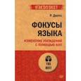 Фокусы языка. Изменение убеждений с помощью НЛП