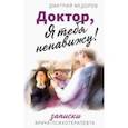 russische bücher: Федоров Дмитрий - Доктор, я тебя ненавижу! Записки психотерапевта