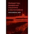 russische bücher: Фай Э. - Хайдеггер, введение нацизма в философию: на материале семинаров 1933–1935 гг.