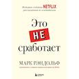 russische bücher: Рэндольф Марк - Это не сработает. История создания Netflix, рассказанная ее основателем