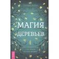 russische bücher: Кайнс Сандра - Магия деревьев: как соединиться с их духом и стать мудрее