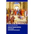 russische bücher: Перцев Александр Владимирович - Нескучная наука. Из истории античной философии