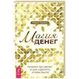 russische bücher: Курара Мария - Магия денег. Почему нет денег и как сделать, чтобы были