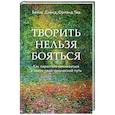 russische bücher: Бейлс Дэвид, Тед Орланд - Творить нельзя бояться. Как перестать сомневаться и найти свой творческий путь