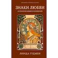 russische bücher: Гудмен Л. - Знаки любви. Астрология любви и отношений