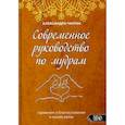 russische bücher: Чауран А. - Современное руководство по мудрам. Гармония и благословение в наших руках