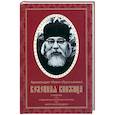 russische bücher: Иоанн (Крестьянкин), архимандрит - Келейная книжица. О молитве. Ежедневные келейные молитвы. Канон на исход души. Иоанн (Крестьянкин), архимандрит