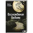 russische bücher: Уиски Стивенс - Восхождение ведьмы. Как поставить колдовство себе на службу