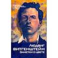 russische bücher: Витгенштейн Людвиг - Заметки о цвете