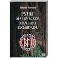 russische bücher: Виталий Молохов - Руны. Магическое значение символов