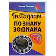 russische bücher: Склянова Наталья Александровна - Инстаграм по знаку Зодиака