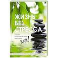 russische bücher: Светлана Белякова - Жизнь без стресса. Скажи разрушающим эмоциям НЕТ!