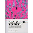 russische bücher: Вотрин Антон, Демин Алексей, Соломина Настасья - Хватит это терпеть
