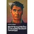 russische bücher: Хакер Питер Майкл Стефан - Витгенштейн о человеческой природе