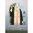 russische bücher: Скоробогатько Наталия Владимировна - Как сладко с Богом жить!