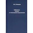 russische bücher: Макаров  Юрий Евгеньевич - Избранные псалмы в стихотворном переложении
