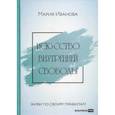 russische bücher: Иванова Мария - Искусство внутренней свободы: Живи по своим правилам