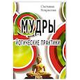 russische bücher: Некрасова С. - Мудры. Йогические практики