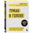 russische bücher: Джим Кэрол - Туман в голове. Как укрепить память, развить концентрацию и мышление