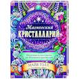 russische bücher: Майя Толл - Магический кристалларий. Вдохновляющие послания и ритуалы от 36 камней и кристаллов