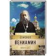 russische bücher: Сост. Рожнва О.Л. - На страже Веры. Епископ Вениамин (Милов)