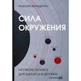 Сила окружения: Network science для бизнеса и дружбы