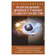 Возрождение древнего учения о мироустройстве
