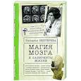 russische bücher: Бехтерева Н.П. - Магия мозга и лабиринты жизни