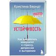 russische bücher: Кристина Берндт - Устойчивость. Как выработать иммунитет к стрессу, депрессии и выгоранию