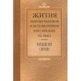 russische bücher:  - Жития Новомучеников и исповедников Российских ХХ в. Московской епархии. Декабрь