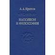 russische bücher: Кротов Артем Александрович - Наполеон и философия