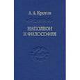 russische bücher: Кротов Артем Александрович - Наполеон и философия