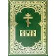russische bücher:  - Библия. Книги Священного Писания Ветхого и Нового Завета